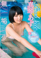 Pool Side 真琴あず 18才 パッケージ画像