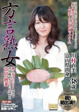 方言熟女 押し寿司のごとくスケベなウマ味をぎゅ～っと詰めた富山の熟妻 川村直美 パッケージ画像