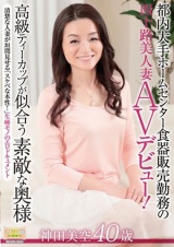 都内大手ホームセンター食器販売勤務の四十路美人妻AVデビュー 高級ティーカップが似合う素敵な奥様 神田美空 パッケージ画像表