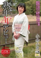 熟年AVデビュー 和服が似合う麗し五十路の奥様 襦袢をハラリと脱いでさぁ…… 小倉小夜 パッケージ画像