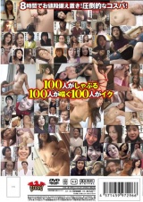 熟女100人8時間 PART2 パッケージ画像裏