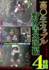 高○生カップル野外青姦盗撮 4時間 パッケージ画像表