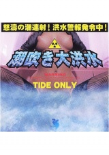 潮吹き大洪水 TIDE ONLY パッケージ画像