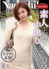 素人主婦に中出しどっきり パッケージ画像