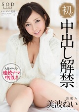 芸能人 美波ねい 初！ 中出し解禁 パッケージ画像