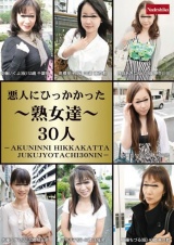 悪人にひっかかった熟女達30人 パッケージ画像