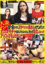 街で見かけたスケベそうな奥さんをナンパして大人のオモチャを試してもらったら、思わず反応しちゃってアソコもびちょびちょ！ パッケージ画像