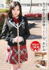 女子校生 放課後うんち 吹奏楽部所属 あかね 初見せ5脱糞 パッケージ画像