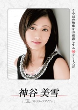 THEコレクターズアイテム 神谷美雪 パッケージ画像
