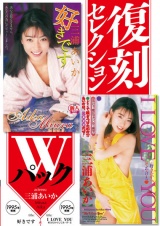 復刻セレクション Wパック 好きです & I LOVE YOU 好きだからしてあ・げ・る 三浦あいか パッケージ画像