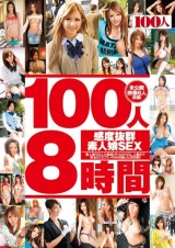 100人8時間 感度抜群素人娘SEX パッケージ画像