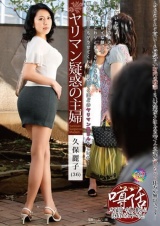 ヤリマン疑惑の主婦 久保麗子 パッケージ画像