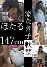 家なき子 軟禁 ほたる147cm パッケージ画像