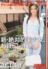 新・絶対的美少女、お貸しします。 ACT.40 みづき乃愛 パッケージ画像表