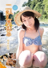 二人きりの夏休み 有本紗世 パッケージ画像