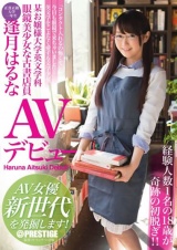 某お嬢様大学英文学科 眼鏡美少女な古書店員 逢月はるな AVデビュー AV女優新世代を発掘します！ パッケージ画像表