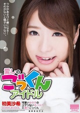 愛しのごっくんアイドル 可愛い女の子のエゲツないネバスペと濃汁ごっくん 初美沙希 パッケージ画像