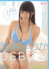 詩島ほのかDEBUT！ パッケージ画像