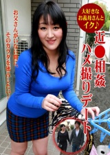 大好きなお義母さんとイク♪近●相姦ハメ撮りデート パッケージ画像