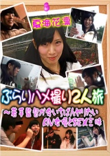 ぶらりハメ撮り２人旅（１）～若手監督が今いちばんヤリたいＡＶ女優とＳＥＸ三昧 パッケージ画像
