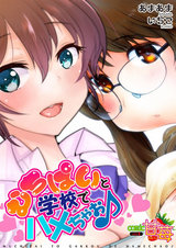 むちぱいと学校でハメちゃお♪【comic甘苺vol.1】 パッケージ画像表