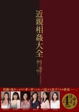 近親相姦大全 パッケージ画像