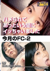 今月のFC-2 パッケージ画像