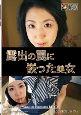 露出の罠に嵌った美女 パッケージ画像