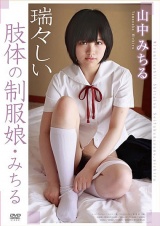 瑞々しい肢体の制服娘 山中みちる パッケージ画像