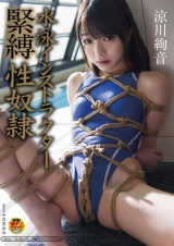 涼川絢音 水泳インストラクター緊縛性奴● パッケージ画像表