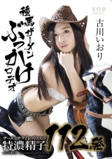 古川いおり 種馬ザーメンぶっかけロデオ パッケージ画像