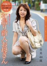 初撮り新人お母さん 笹本芳美 44歳 パッケージ画像表