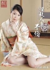 服飾考察シリーズ 和装美人画報 vol.5 淫乱人妻不倫 倉品裕未 パッケージ画像