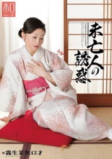 服飾考察シリーズ 和装美人画報 vol.7 未亡人の誘惑 霧生茉央 パッケージ画像