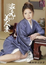 服飾考察シリーズ 和装美人画報 vol.09 家元の美人妻 岡本淳子 パッケージ画像
