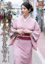 服飾考察シリーズ 和装美人画報 vol.15 故郷から訪ねてきた、和装美人のお義姉さん 若尾玲奈 パッケージ画像