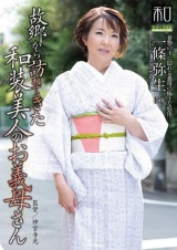 服飾考察シリーズ 和装美人画報 vol.18 故郷から訪ねてきた、和装美人のお義母さん 一條弥生 パッケージ画像