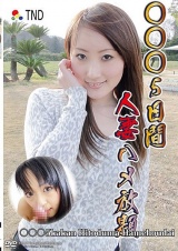 ○○○5日間 人妻ハメ放題 パッケージ画像