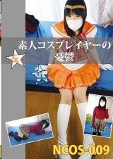 素人コスプレイヤーの憂鬱 パッケージ画像