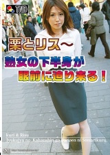 栗とリス～熟女の下半身が眼前に迫り来る！ パッケージ画像