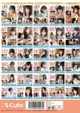 S-Cute 年間売上ランキング2014 TOP30 パッケージ画像裏