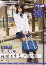 週末限定中出しOK従順美少女デリバリー みう（仮名 パッケージ画像