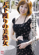 天下獲りの美熟女 パッケージ画像