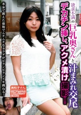 欲求不満の巨乳奥さんと汁まみれ交尾 デカチン挿し、アクメ漬け撮影！ パッケージ画像