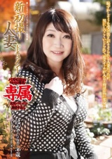 新初撮り人妻ドキュメント はなさん（仮名） パッケージ画像