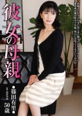彼女の母親 篠田有里 パッケージ画像