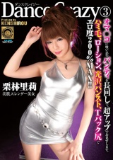 Dance Crazy 3 オマ○コに喰い込むパンティを長回しで、超アップでお見せします。ハミ毛、ローション、光沢パンスト、T-バック尻でエロ度200％MAX！！ 栗林里莉 パッケージ画像