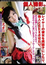 個人撮影。レイヤーの彼女を男装子にしたり、他人とSEXさせたり、好き放題したらフラれたので、当然のように思い出をアップロードしてやった！！ パッケージ画像