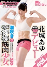潮吹き器械体操筋肉少女 花城あゆ デビュー パッケージ画像