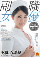 本職、看護婦 水谷あおい AVデビュー パッケージ画像